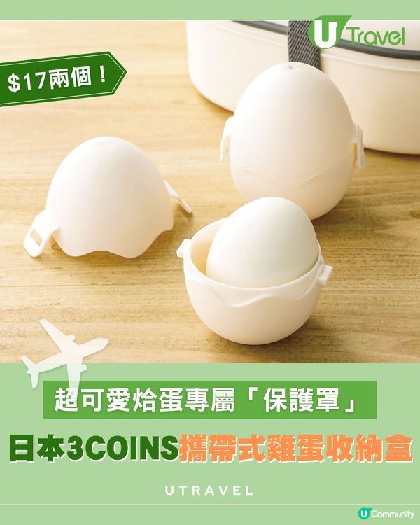 日本3COINS爆紅神物！¥330帶走兩個烚蛋專屬「保護罩」！