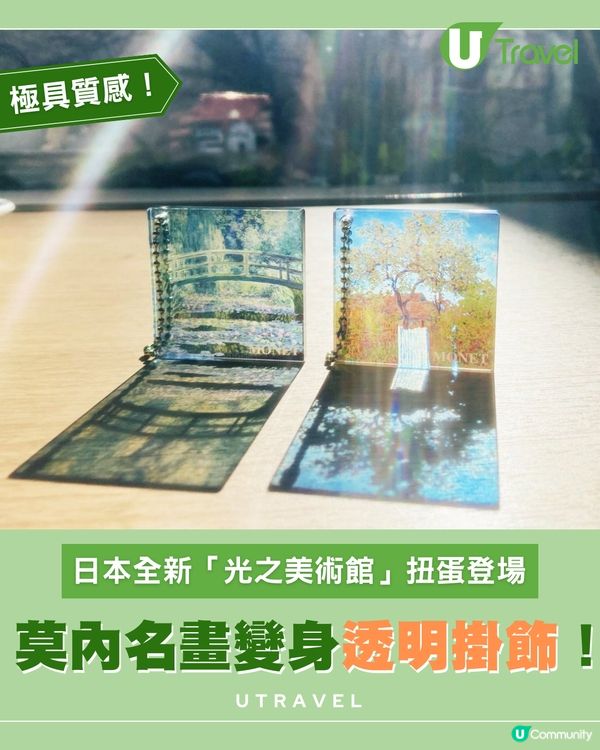 莫內「光之美術館」Acrylic扭蛋系列夢幻登場！