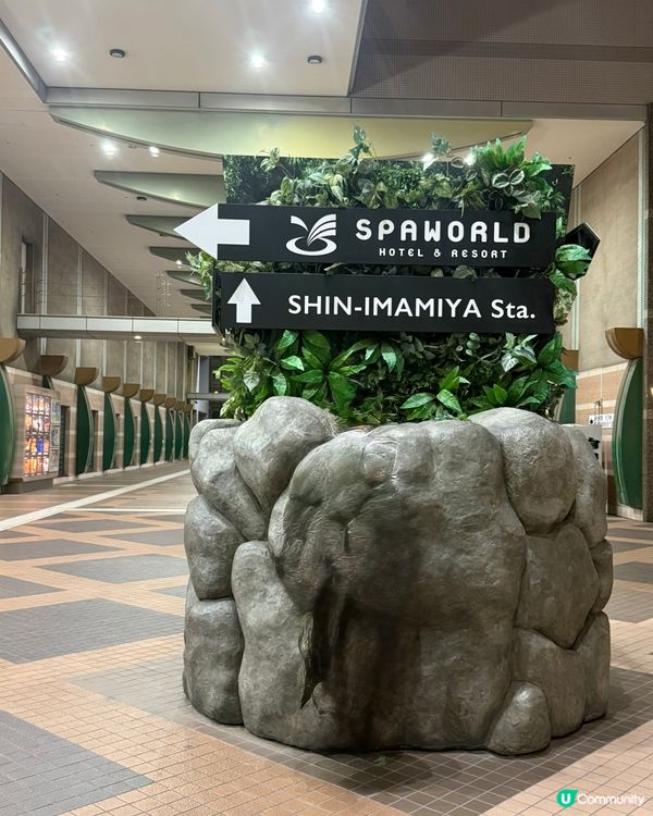 大阪浸溫泉，行完一日街最舒服，就係浸溫泉