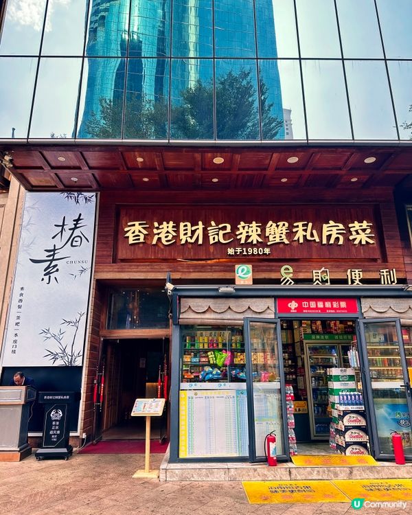 深圳超抵食避風塘炒辣蟹套餐