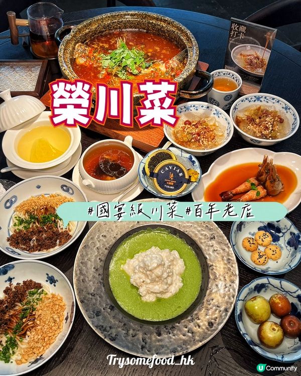 國宴川菜😋 榮川菜必試！