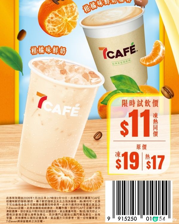 7CAFÉ限定新口味: 柑橘味鮮奶咖啡