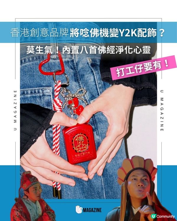 傳統唸佛機化身Y2K吊飾 Lonely Kidney新作我佛慈機