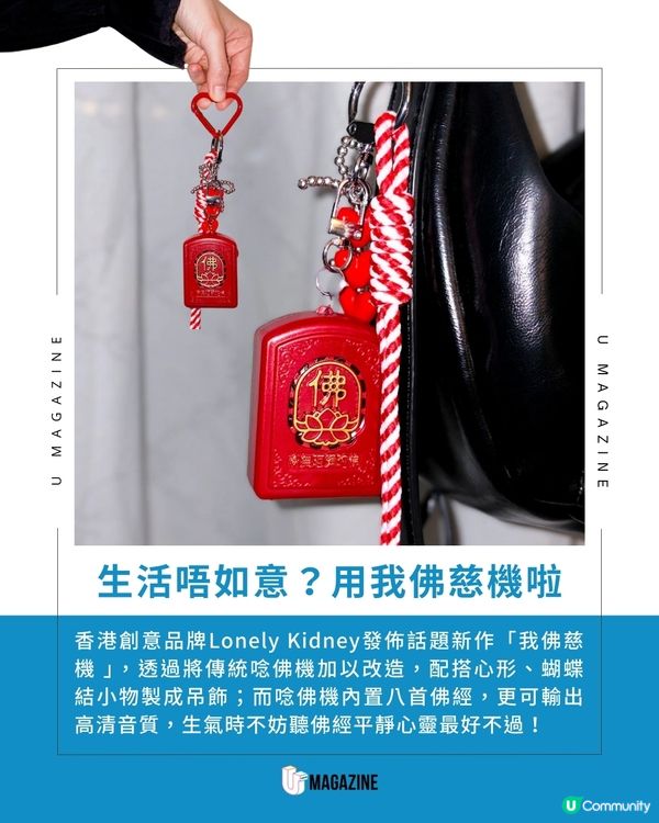 傳統唸佛機化身Y2K吊飾 Lonely Kidney新作我佛慈機
