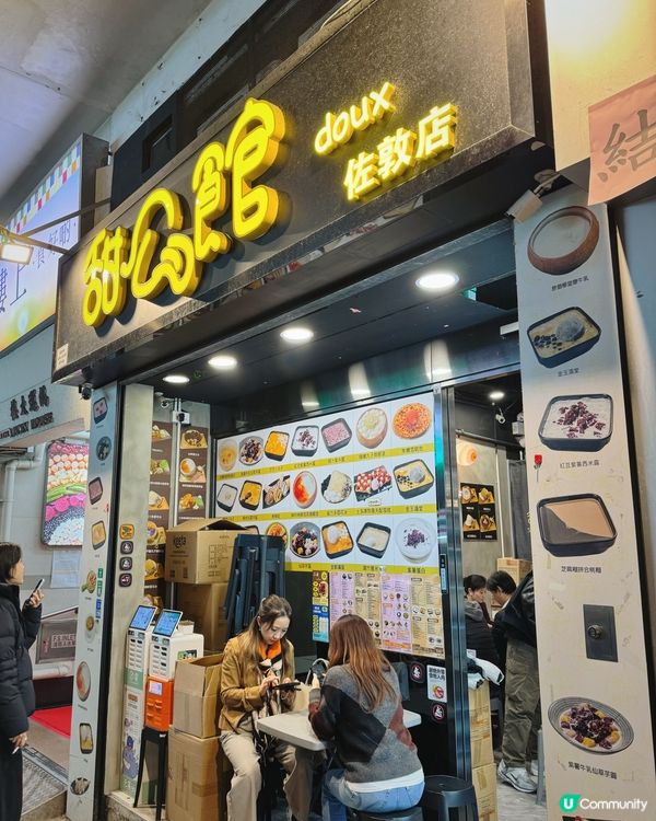 朋友飯後甜品之選😋