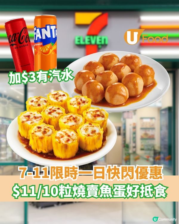 7-11限時一日快閃優惠  燒賣魚蛋$11/10粒 