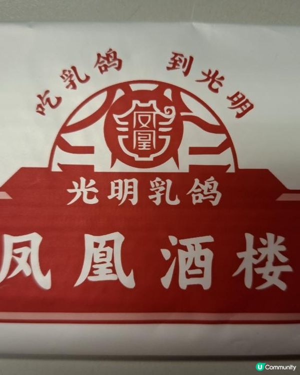 深圳食好嘢😋【鳳凰酒樓•光明乳鴿🥢🍚】