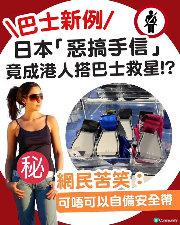 【巴士新例】日本「惡搞手信」竟成港人搭巴士救星？🚌網民苦笑：可唔可以自備安全帶😂