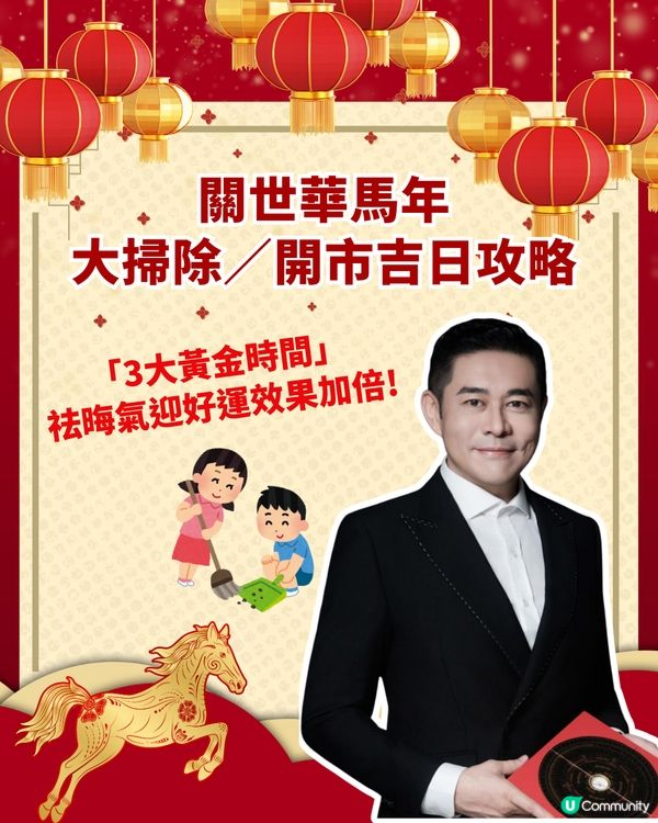 關世華2026大掃除／開市吉日攻略🧹掌握「3大吉日」祛晦氣🗓️馬年好運連連✨