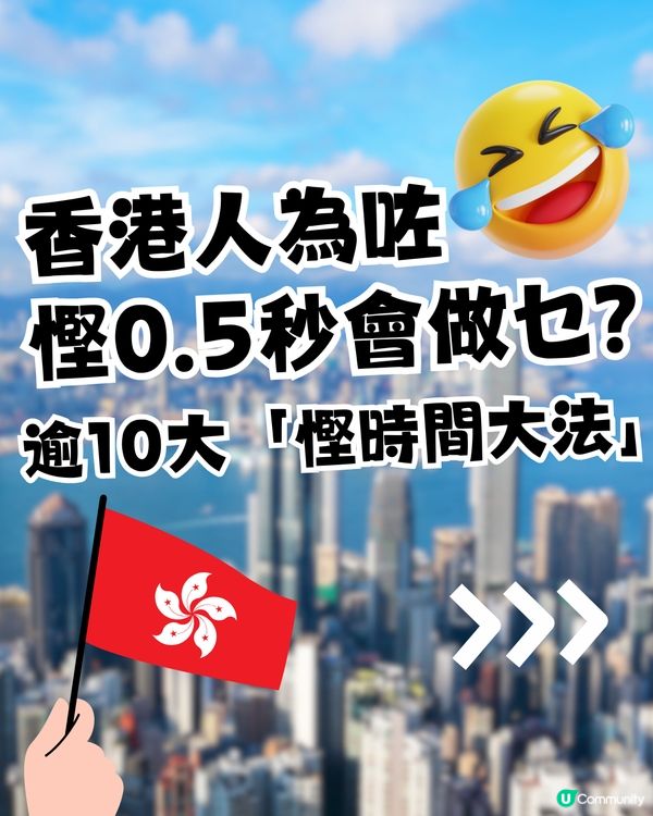 香港人有幾趕時間？港人獨特逾10大「慳時間大法」！你有冇做過？