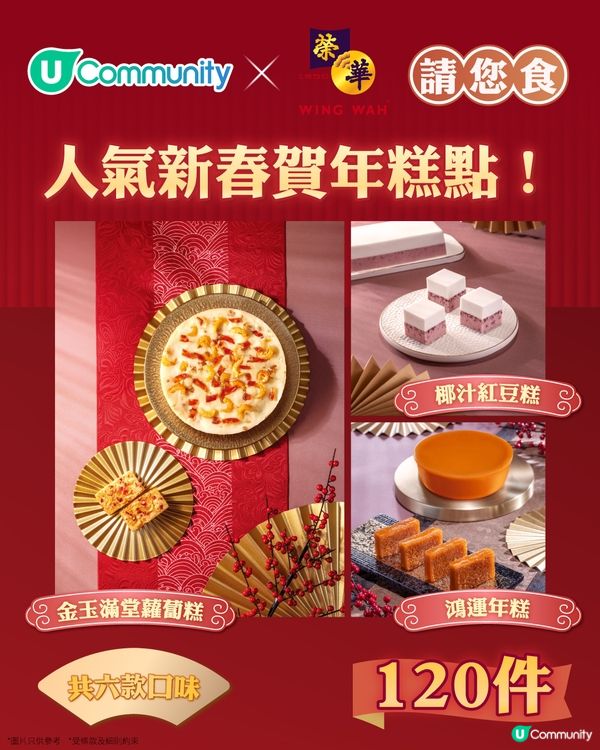 【社群請您食🧧】步步「糕」陞！香港榮華餅家賀年糕點✨