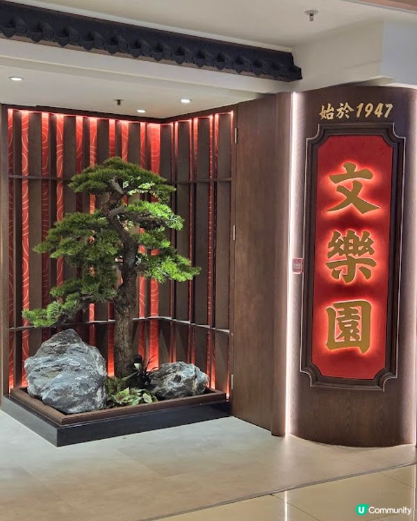 文樂園 - 老字號重現