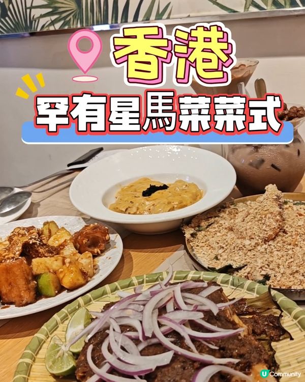 銅鑼灣小店罕有星馬菜菜式都有