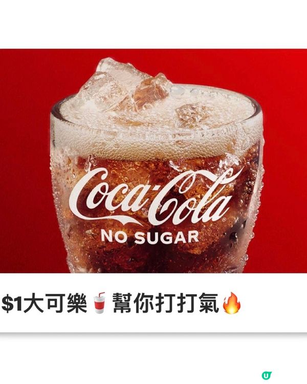 麥當勞$1買到飲大可樂🥤