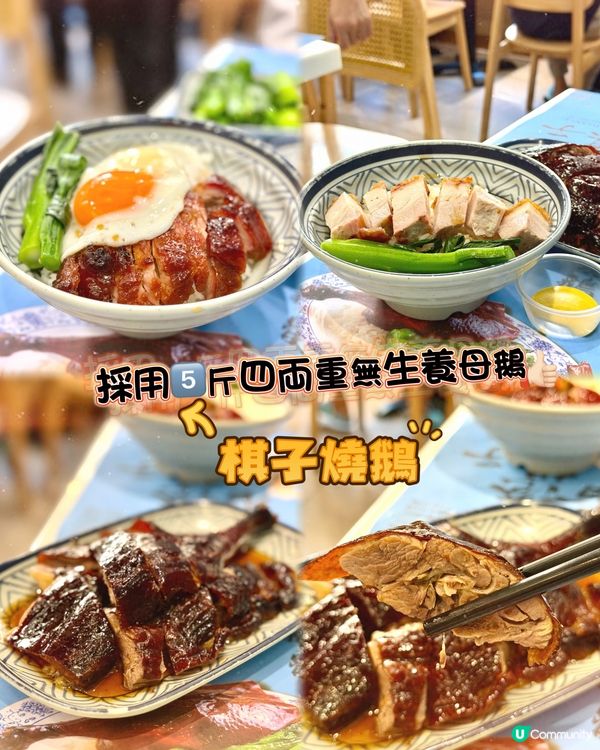 棋子燒鵝