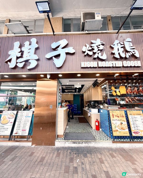 棋子燒鵝