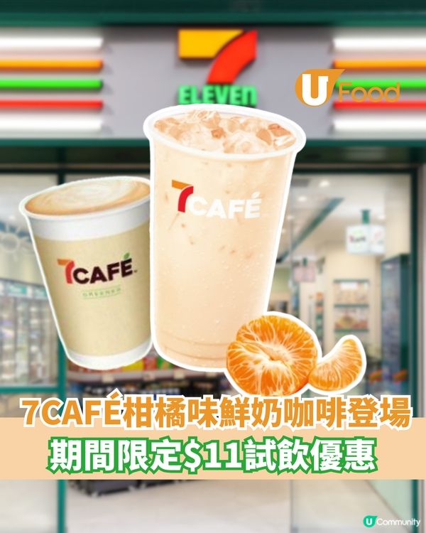 7CAFÉ柑橘味鮮奶咖啡登場 期間限時$11試飲優惠
