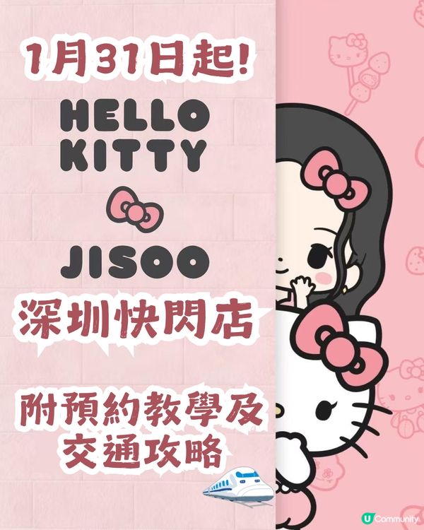 Hello Kitty × Jisoo 深圳快閃店🎀 1月31日登場! 附預約及交通攻略【持續更新】