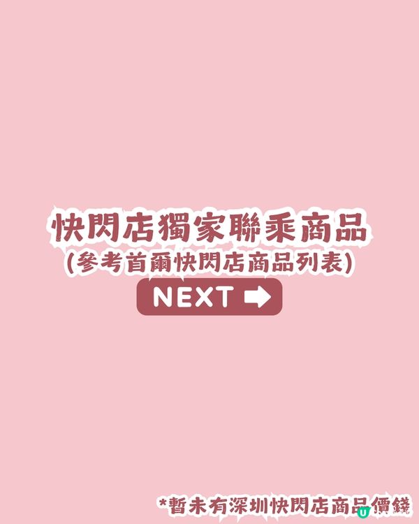 Hello Kitty × Jisoo 深圳快閃店🎀 1月31日登場! 附預約及交通攻略【持續更新】