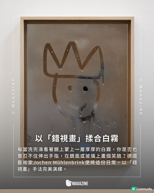 誰在玻璃上畫了個笑臉？德國藝術家將一抹即散的霧氣化作藝術品