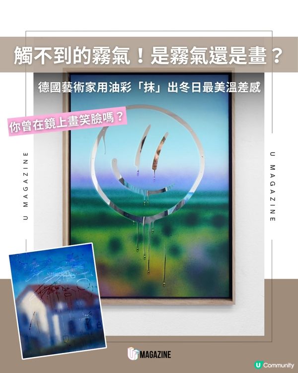 誰在玻璃上畫了個笑臉？德國藝術家將一抹即散的霧氣化作藝術品