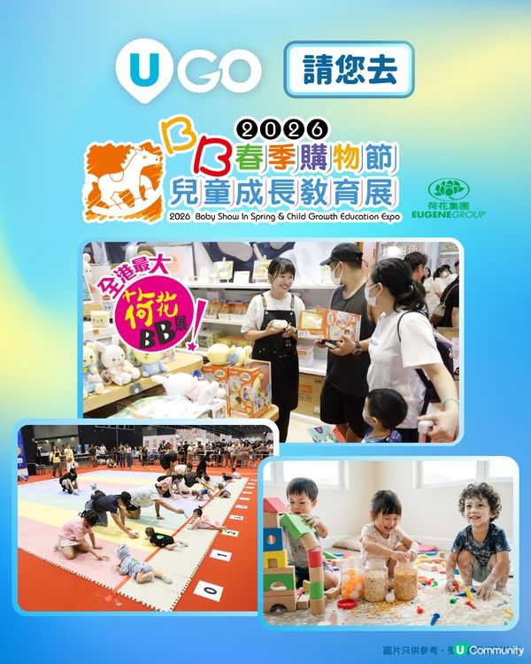 【請您去】荷花春季BB展2026👶