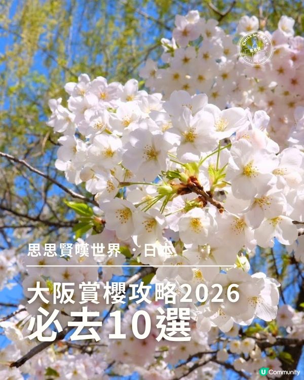 大阪櫻花2026🌸必去10大靚位！