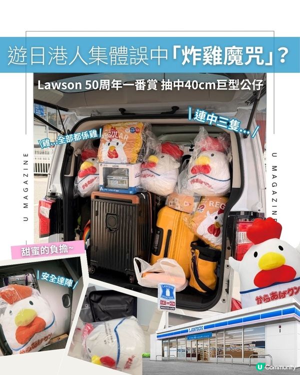 遊日港人集體誤中「炸雞魔咒」？Lawson 50周年一番賞 抽中40cm巨型公仔