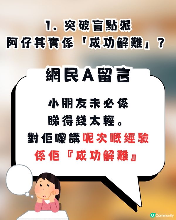 【敗家定醒目？】阿仔嫌無手拎直接將$1「打賞」同學仔👋阿媽心痛：我轉凍飲都要慳！網民反撐阿仔做得啱？💸