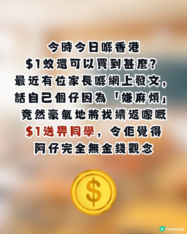 【敗家定醒目？】阿仔嫌無手拎直接將$1「打賞」同學仔👋阿媽心痛：我轉凍飲都要慳！網民反撐阿仔做得啱？💸