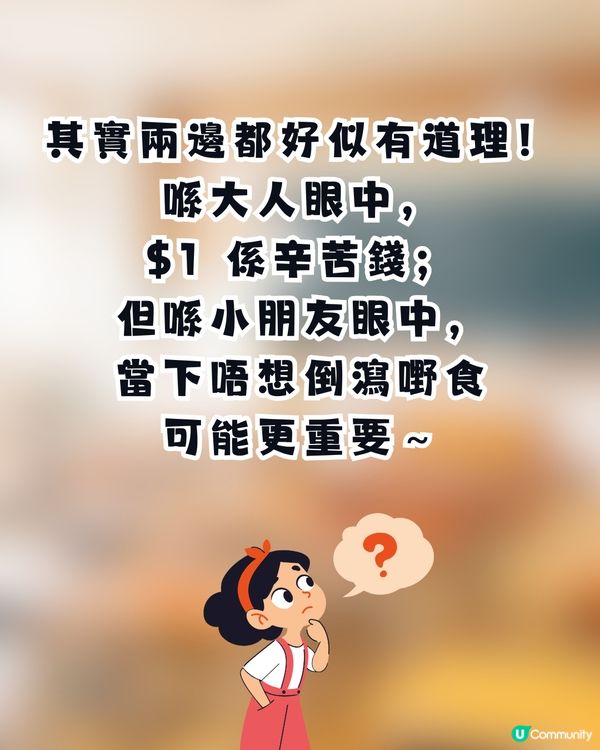 【敗家定醒目？】阿仔嫌無手拎直接將$1「打賞」同學仔👋阿媽心痛：我轉凍飲都要慳！網民反撐阿仔做得啱？💸