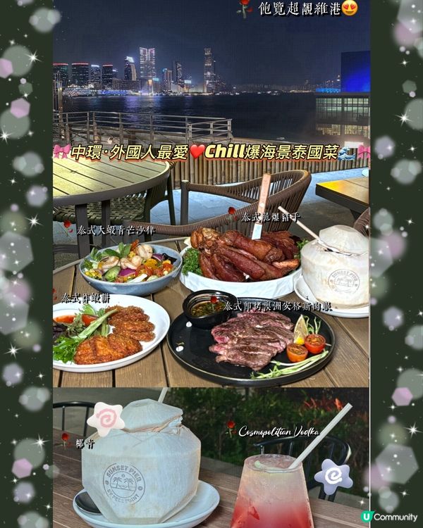 🎀中環。外國人最愛 Chill爆海景泰國菜🌊🎀