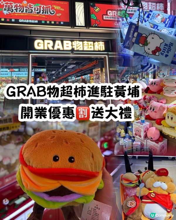 ｢GRAB物超柿｣進駐黃埔!位置方便📍黃埔花園時尚坊