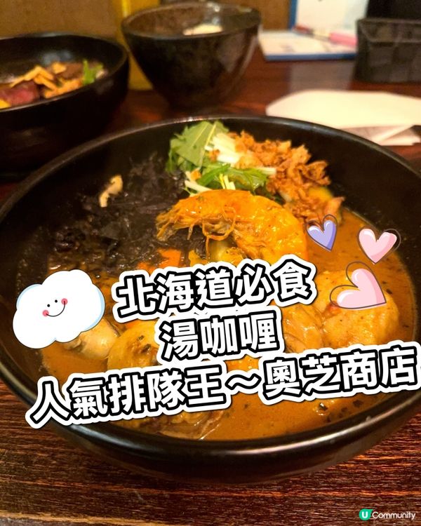 北海道必食湯咖哩！奧芝商店😋🍜