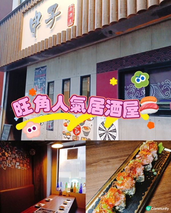 申子居酒屋：招牌菜必試！😋