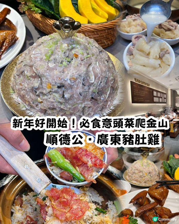 新年不打烊🧧來深必食順德公🐓