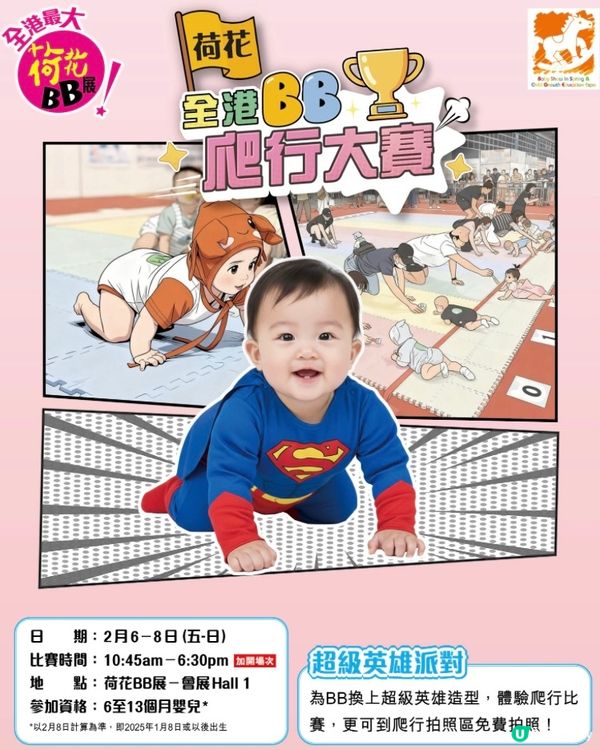 新手爸媽留意喇！2026荷花BB展嚟喇👶🏻