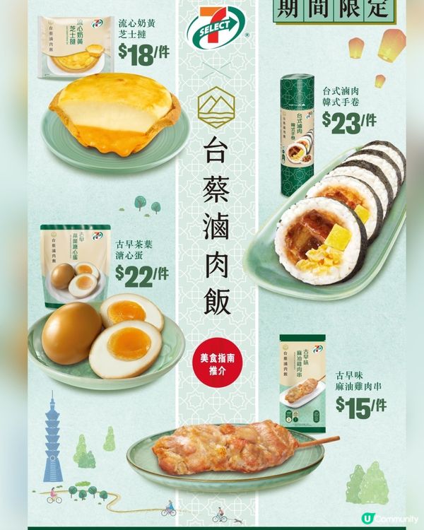 掛住台灣美食？7仔聯乘台蔡滷肉飯推出4️⃣款驚喜新品 😋