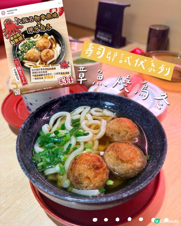 勇者無懼挑戰壽司郎「章魚燒烏冬」