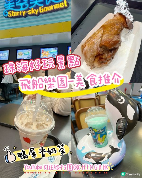 😋珠海飛船樂園美食推介😋