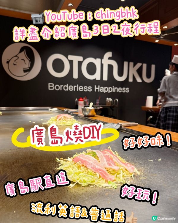 ［廣島景點］😋去廣島整廣島燒🍳HK$110就玩到！