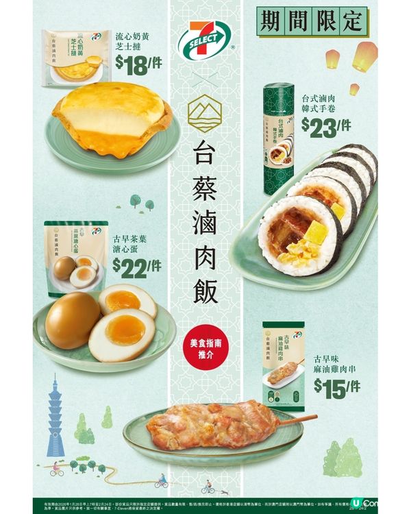 7-SELECT聯乘台蔡滷肉飯！🤤 4款台味新品登場！