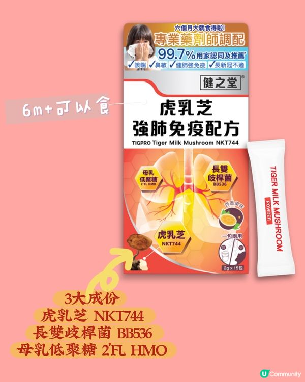 小朋友增強免疫力💪 虎乳芝幫到你！