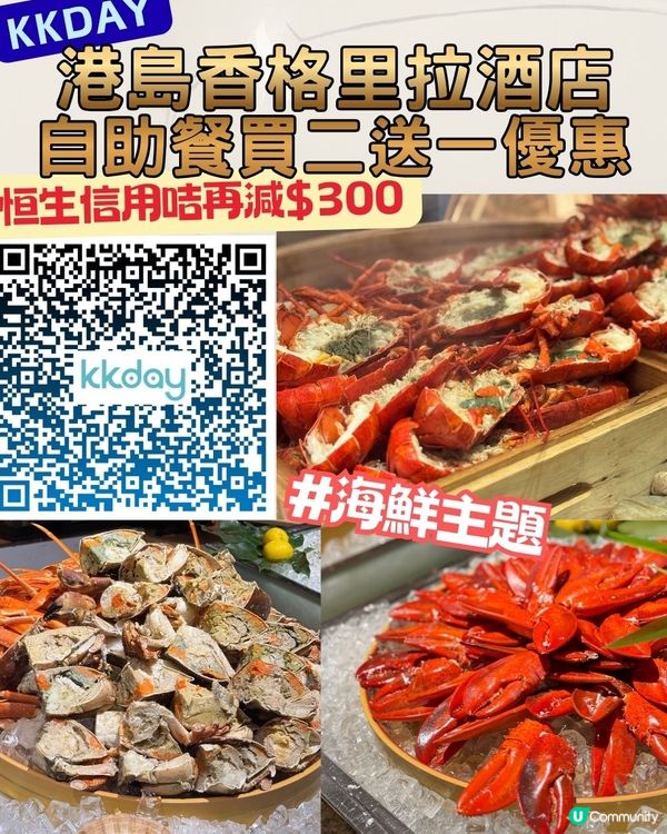 港島香格里拉Café Too海鮮自助晚餐買二送一