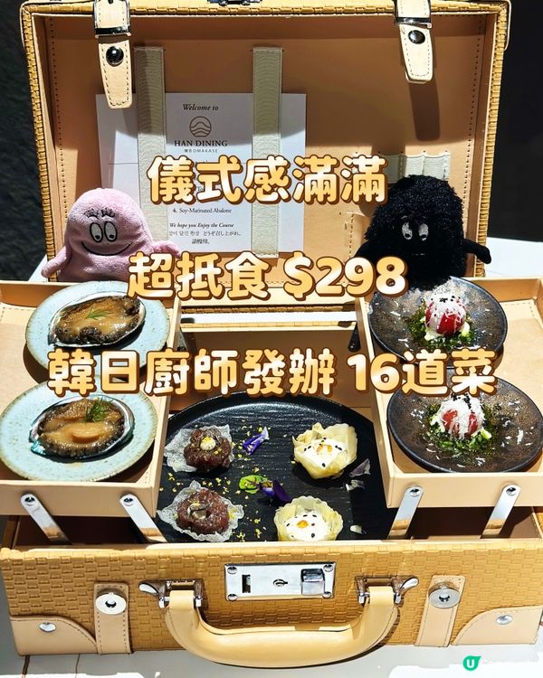 儀式感滿滿 超抵食 $298 韓日廚師發辦 16道菜