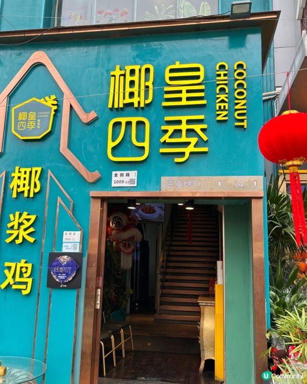 🎀深圳｡清甜即榨濃郁椰漿湯雞火鍋🎀