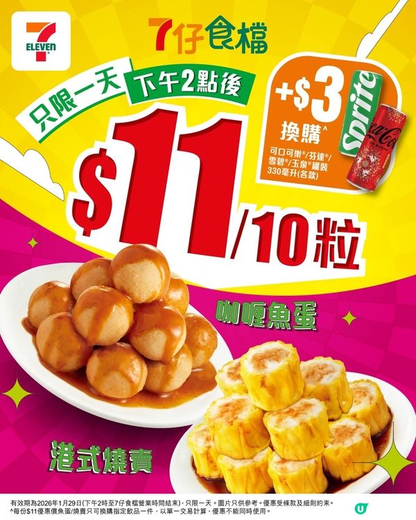 燒賣魚蛋激抵優惠
