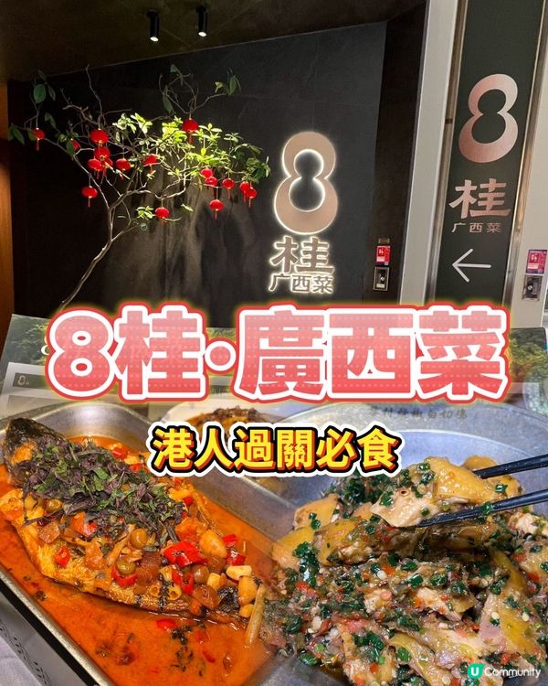北上必食！8桂廣西菜😋🥢