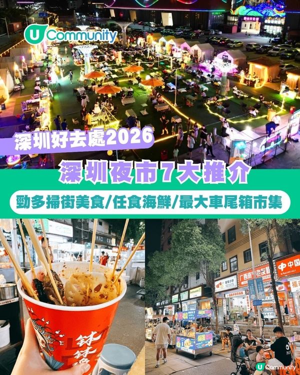 【深圳好去處】深圳夜市7大推介攻略🍢勁多掃街美食/1蚊生蠔/最大車尾箱市集