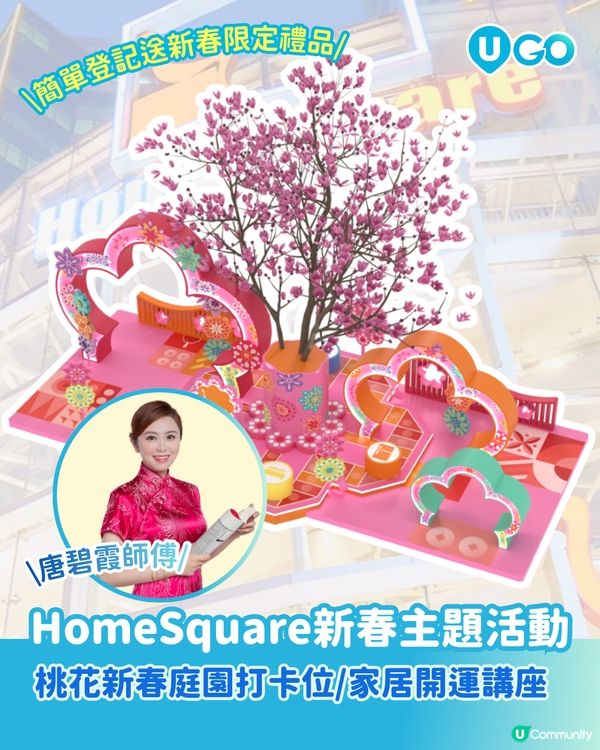 【新春必去】HomeSquare新春主題活動🧧！